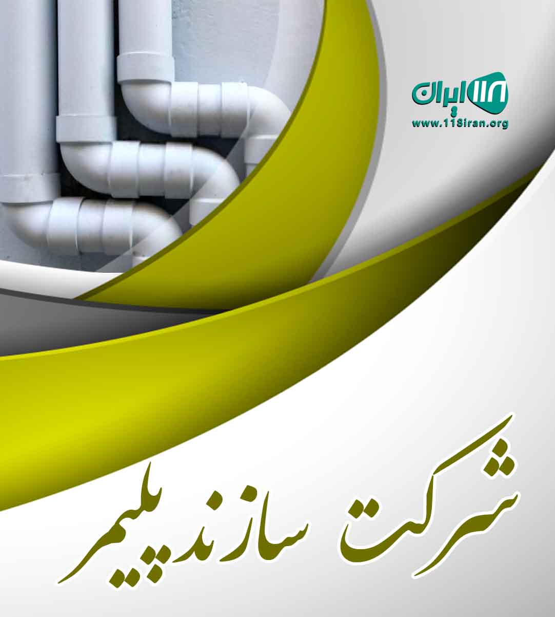 شرکت سازند پلیمر سمنان