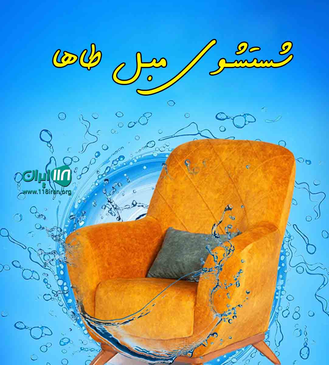 شستشوی مبل طاها در نور شستشوی مبل طاها در نور