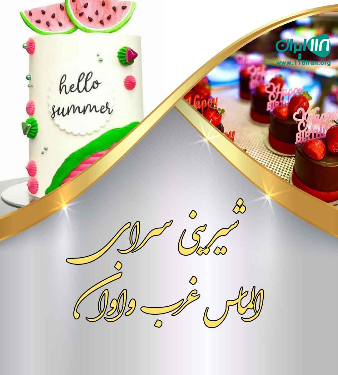 شیرینی سرای الماس غرب واوان در اسلامشهر شیرینی سرای الماس غرب واوان در اسلامشهر