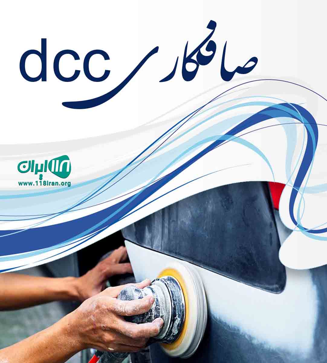 صافکاری dcc در مشهد صافکاری dcc در مشهد