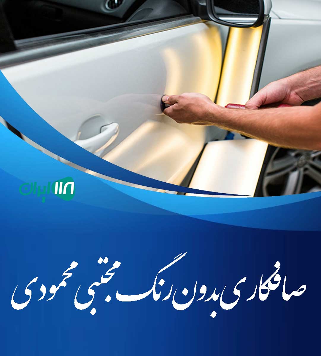 صافکاری بدون رنگ مجتبی محمودی در ایذه صافکاری بدون رنگ مجتبی محمودی در ایذه