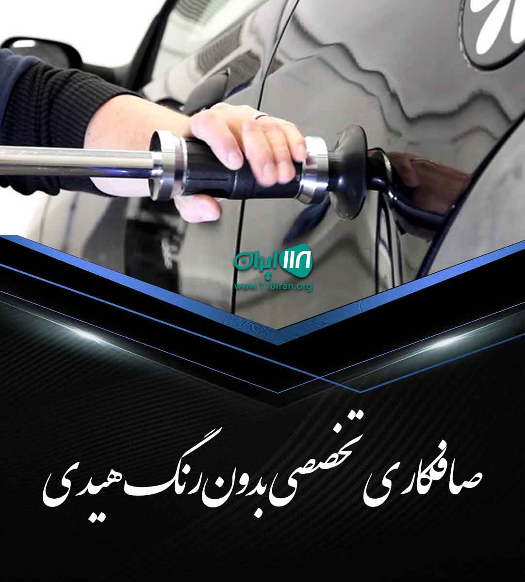 صافکاری تخصصی بدون رنگ هیدی در نقده صافکاری تخصصی بدون رنگ هیدی در نقده