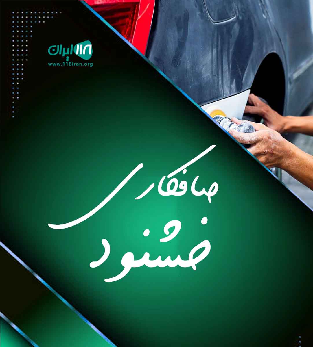 صافکاری خشنود در تبریز