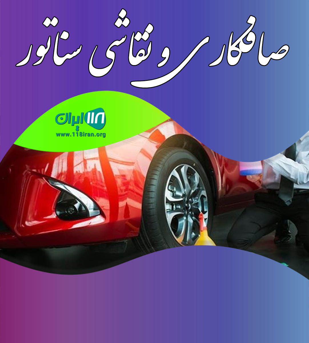 صافکاری و نقاشی سناتور در چهاردانگه صافکاری و نقاشی سناتور در چهاردانگه