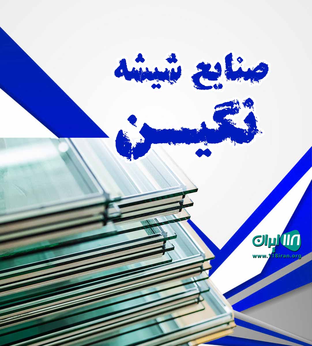 صنایع شیشه نگین در اسلامشهر صنایع شیشه نگین در اسلامشهر