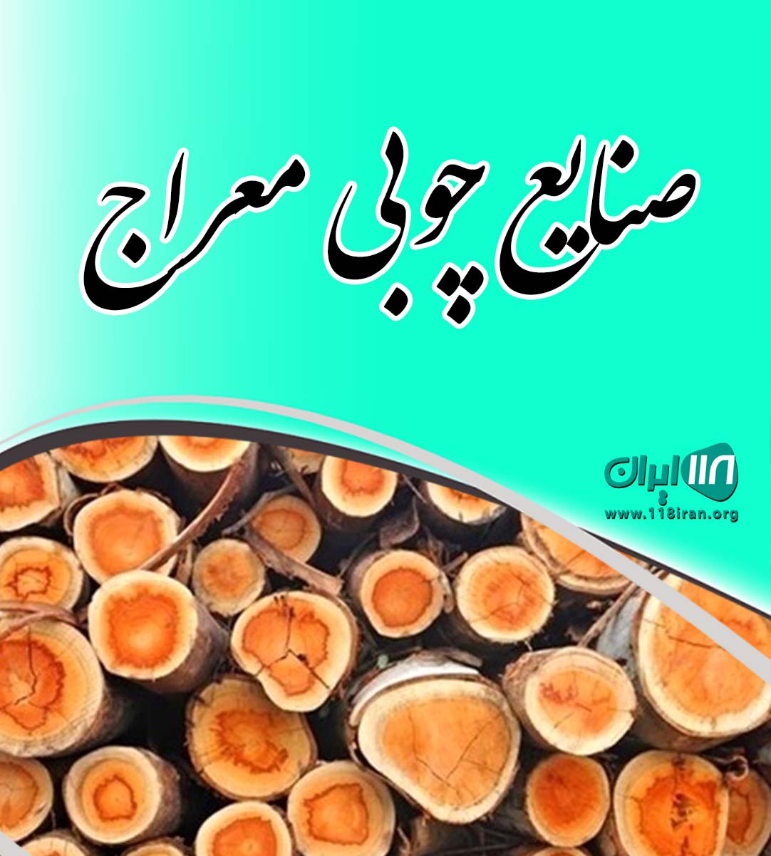 صنایع چوبی معراج در چهاردانگه صنایع چوبی معراج در چهاردانگه