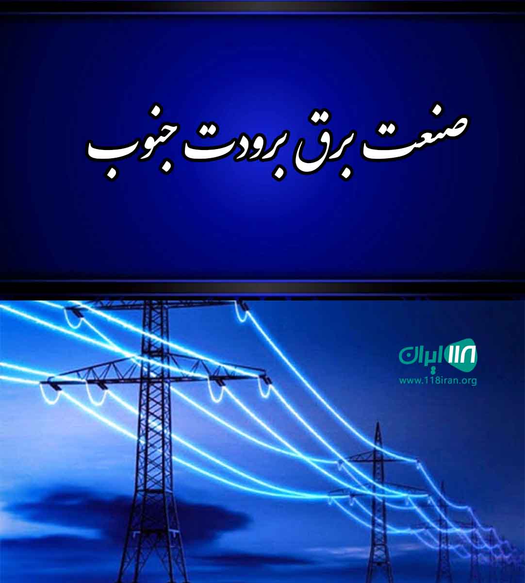 صنعت برق برودت جنوب در فارس