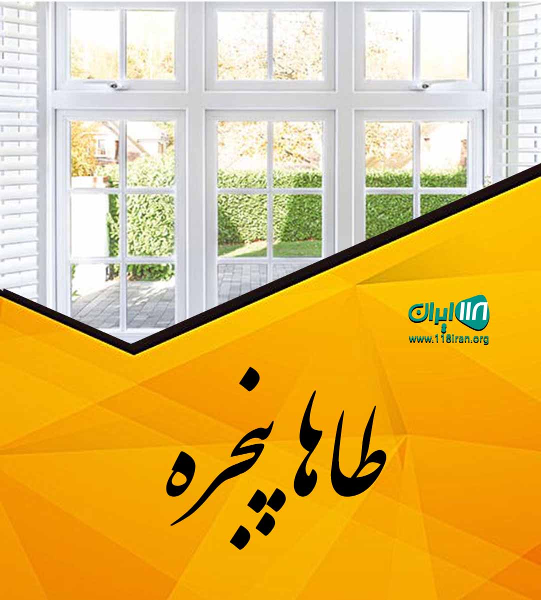 طاها پنجره در خورموج بوشهر طاها پنجره در خورموج بوشهر