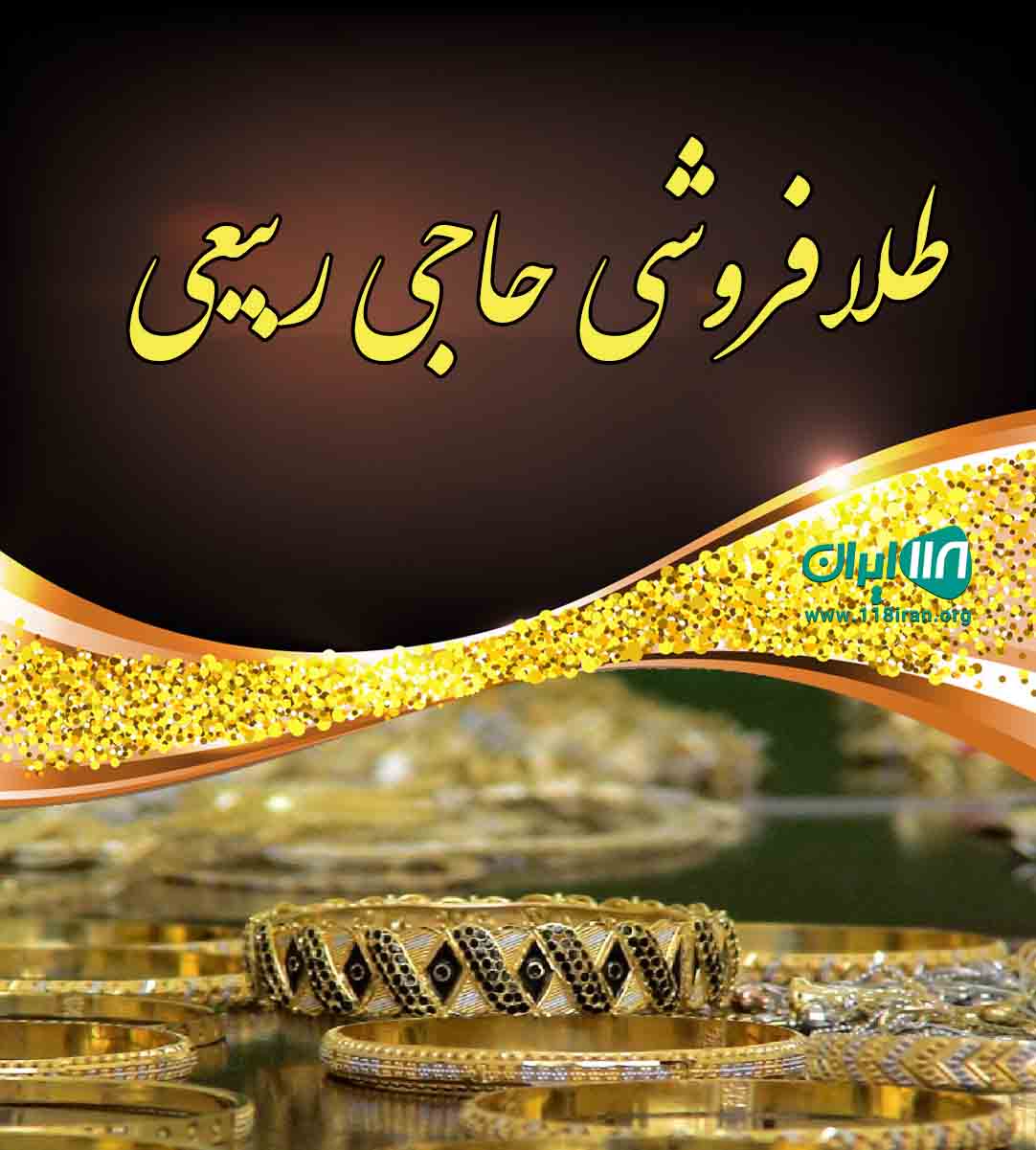 طلا فروشی حاجی ربیعی در ساری طلا فروشی حاجی ربیعی در ساری