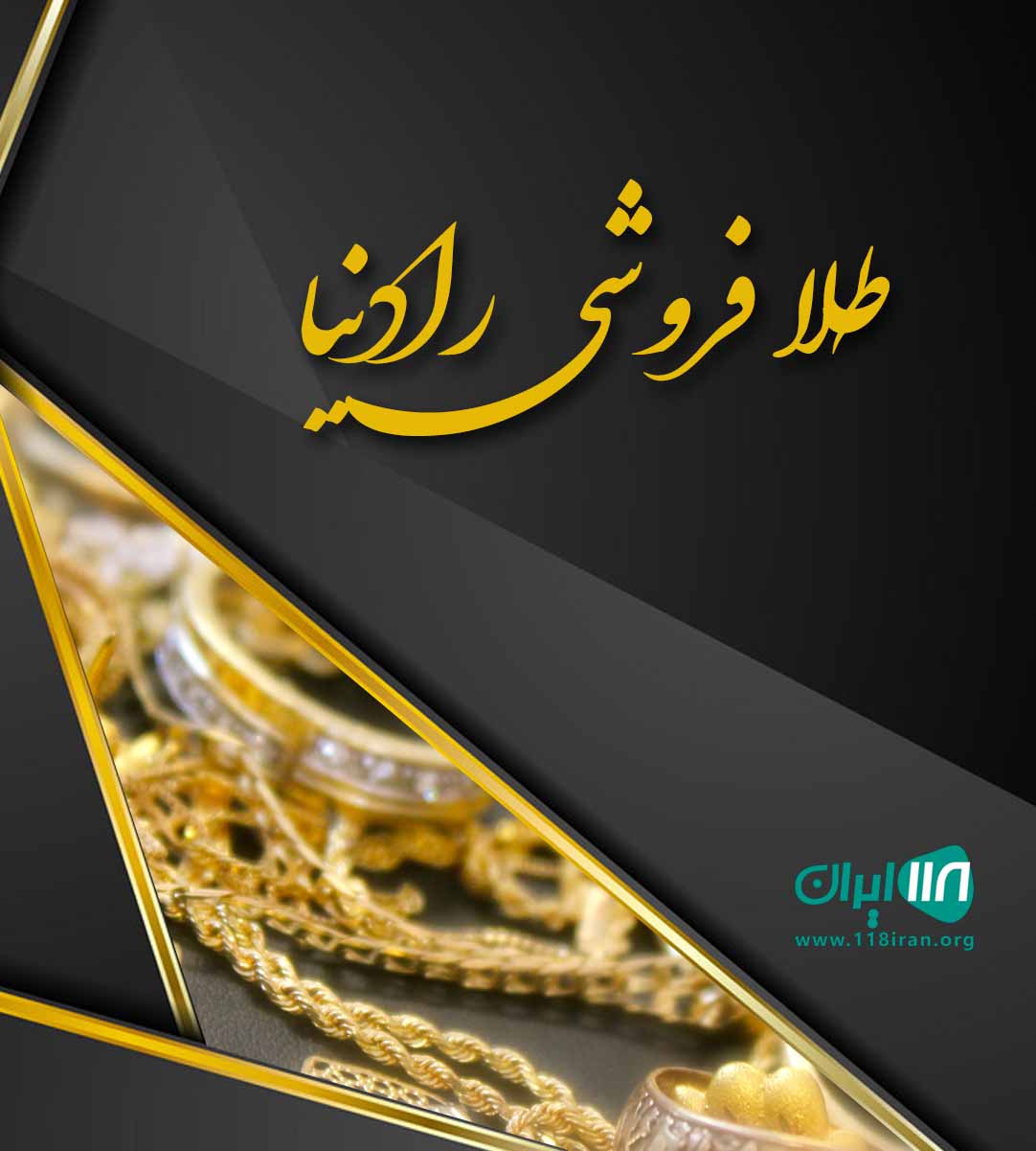 طلا فروشی رادنیا در یزد