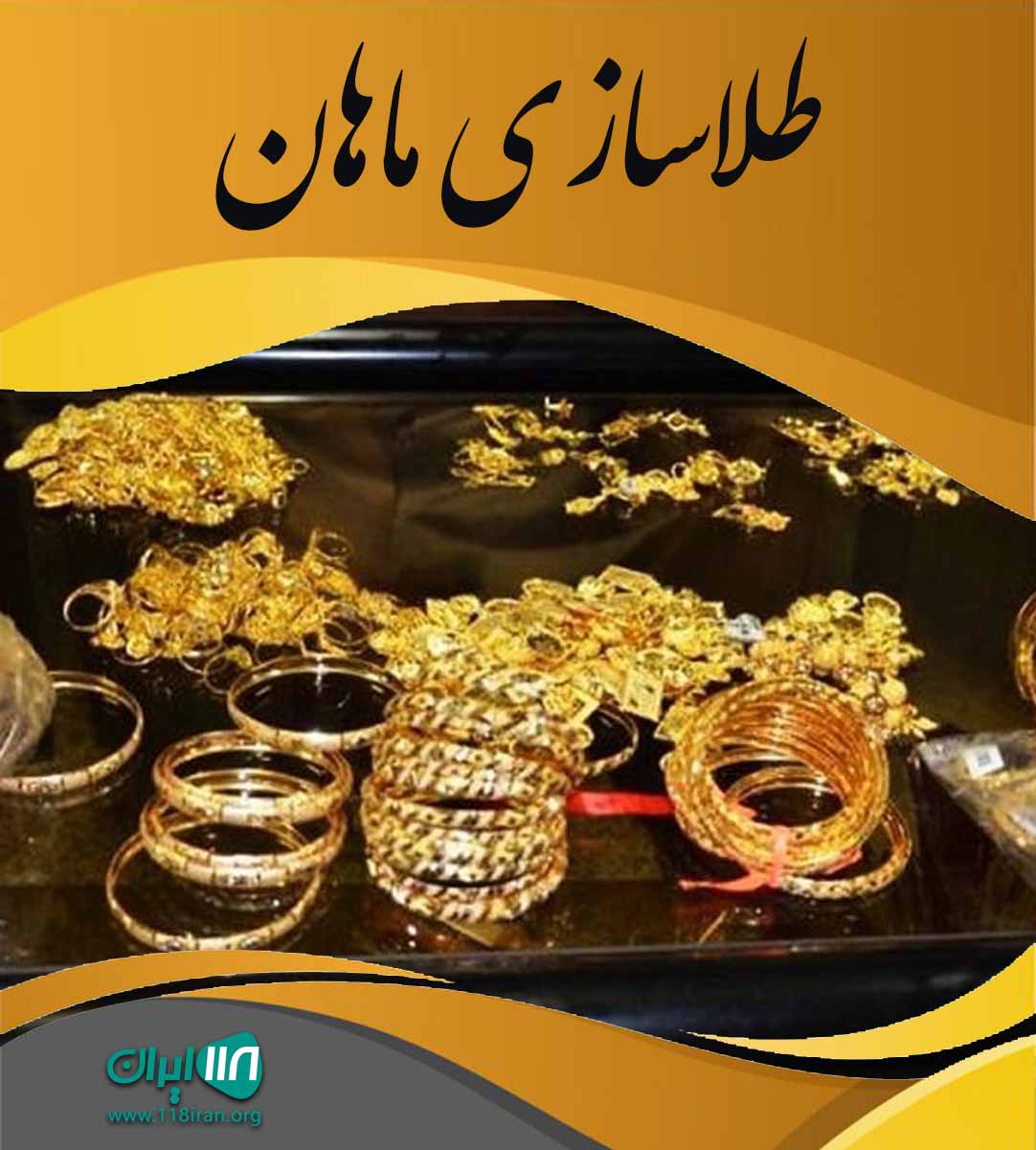 طلاسازی ماهان در عباس آباد