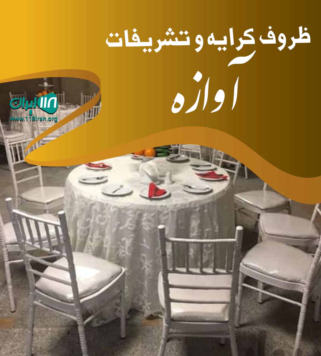 ظروف کرایه و تشریفات آوازه در تهران