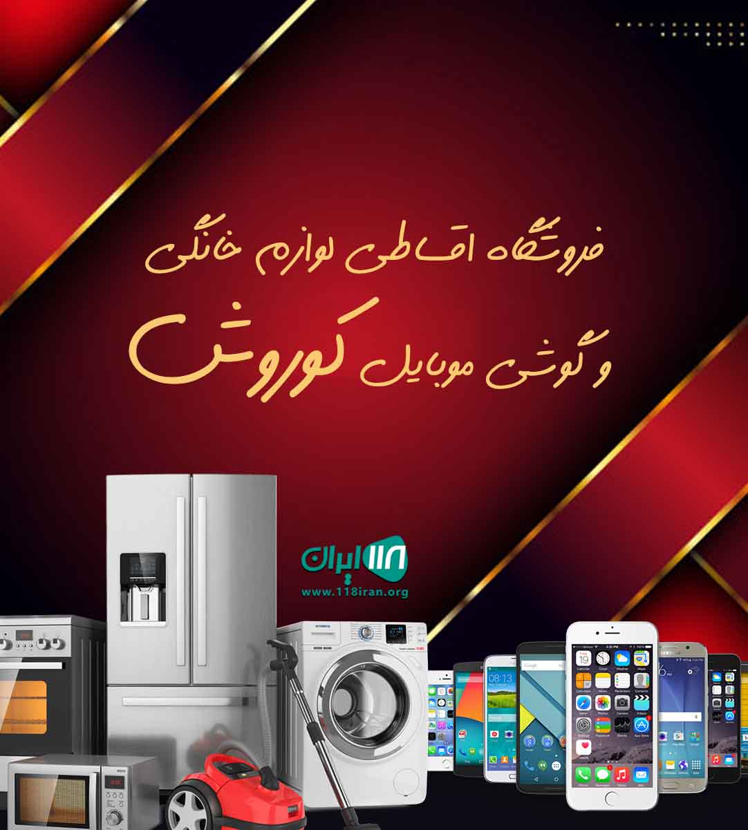 فروشگاه اقساطی لوازم خانگی و گوشی موبایل کوروش در گالیکش گلستان
