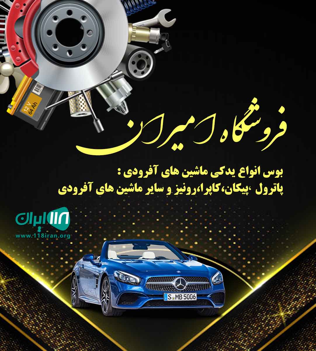 فروشگاه امیران در لنگرود