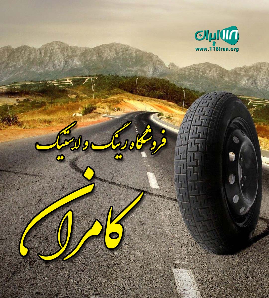 فروشگاه رینگ و لاستیک کامران در رشت فروشگاه رینگ و لاستیک کامران در رشت