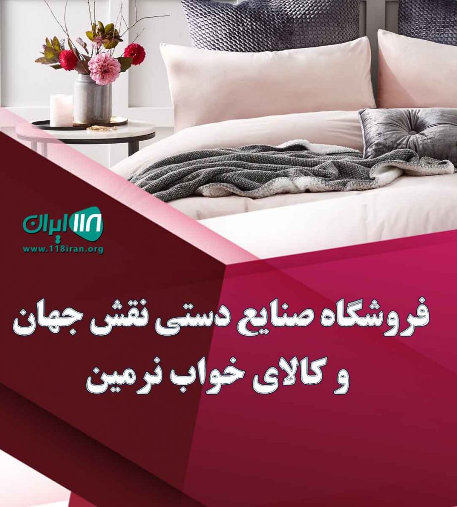 فروشگاه صنایع دستی نقش جهان و کالای خواب نرمین در بندرگز