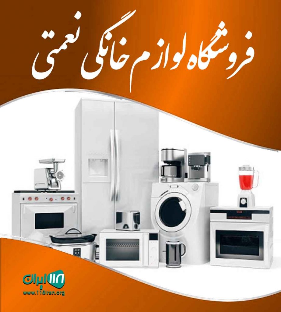 فروشگاه لوازم خانگی نعمتی در آمل