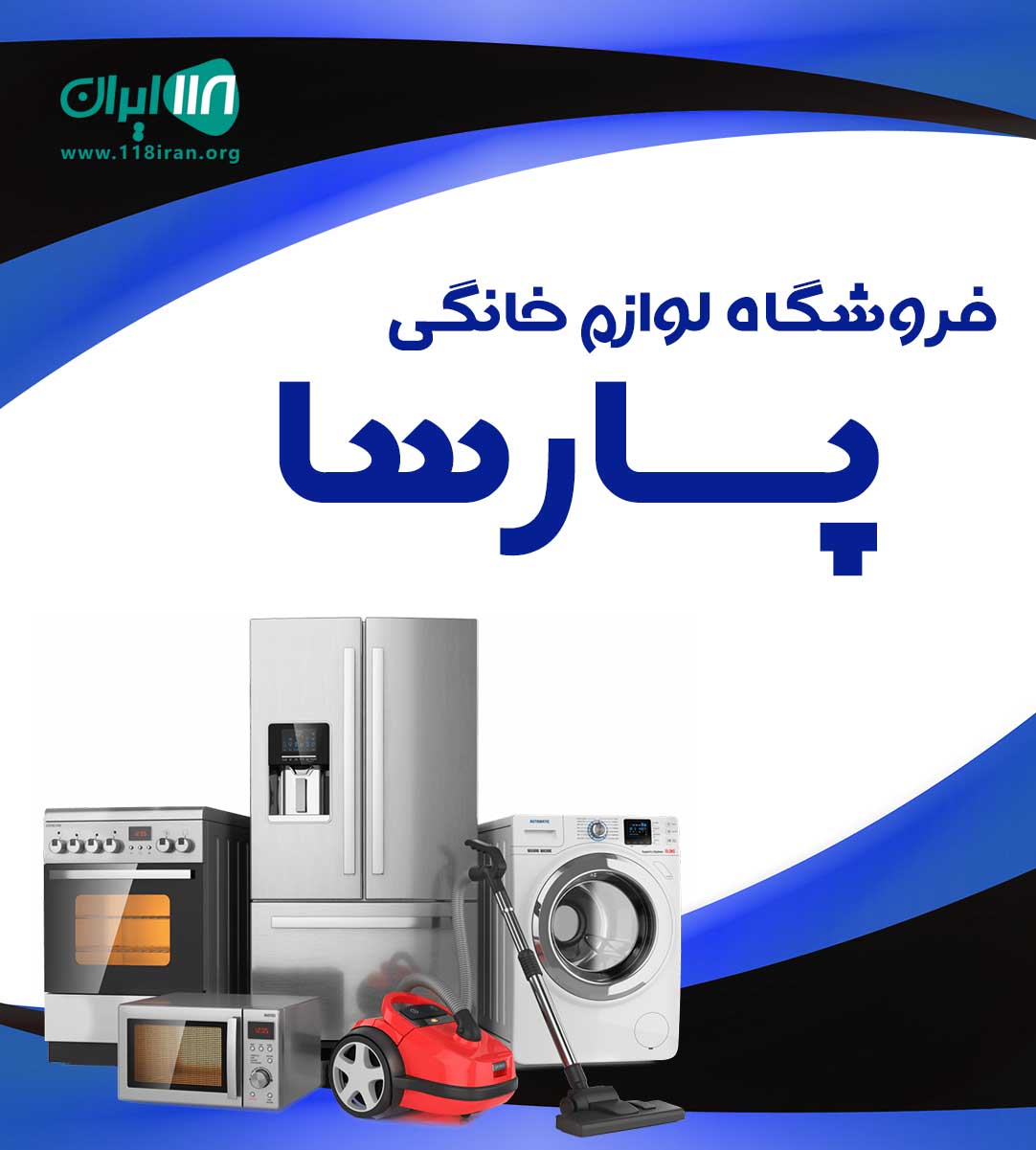 فروشگاه لوازم خانگی پارسا در اصفهان فروشگاه لوازم خانگی پارسا در اصفهان