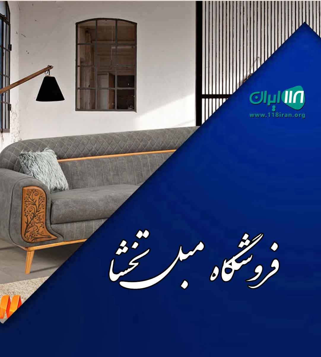 فروشگاه مبل تخشا در اندیمشک