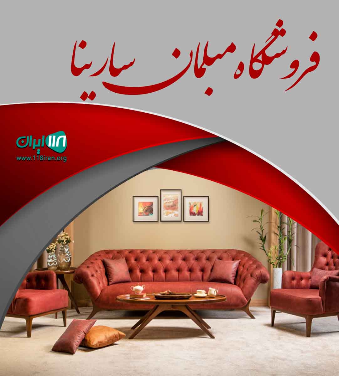 فروشگاه مبلمان سارینا در کرج