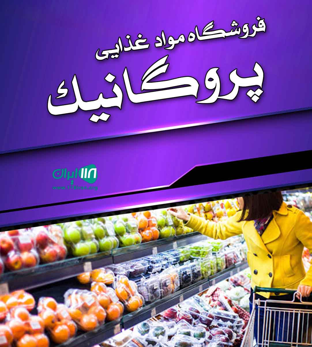 فروشگاه مواد غذایی پروگانیک در نور