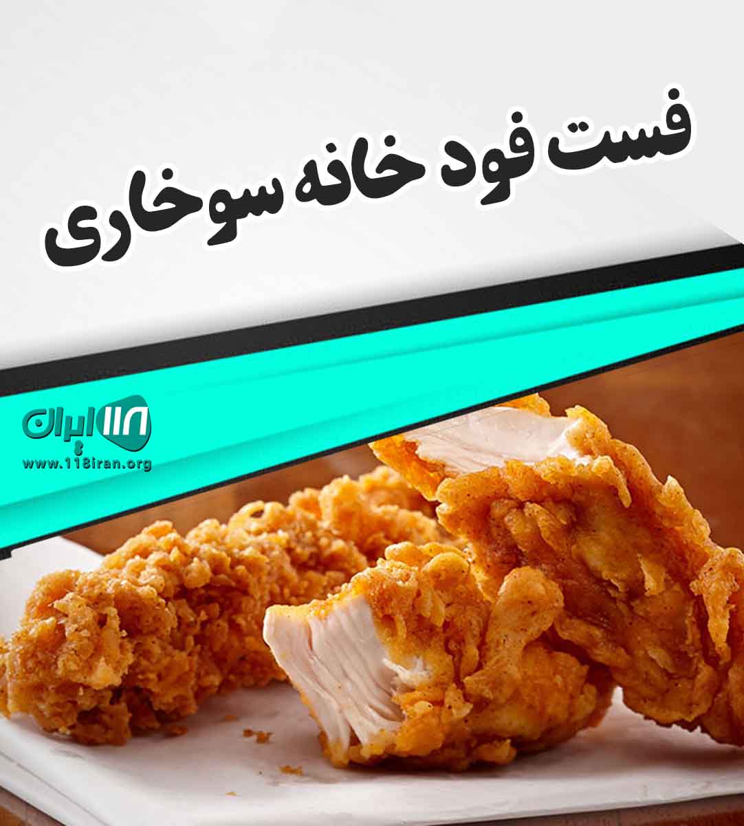 فست فود خانه سوخاری در بوشهر