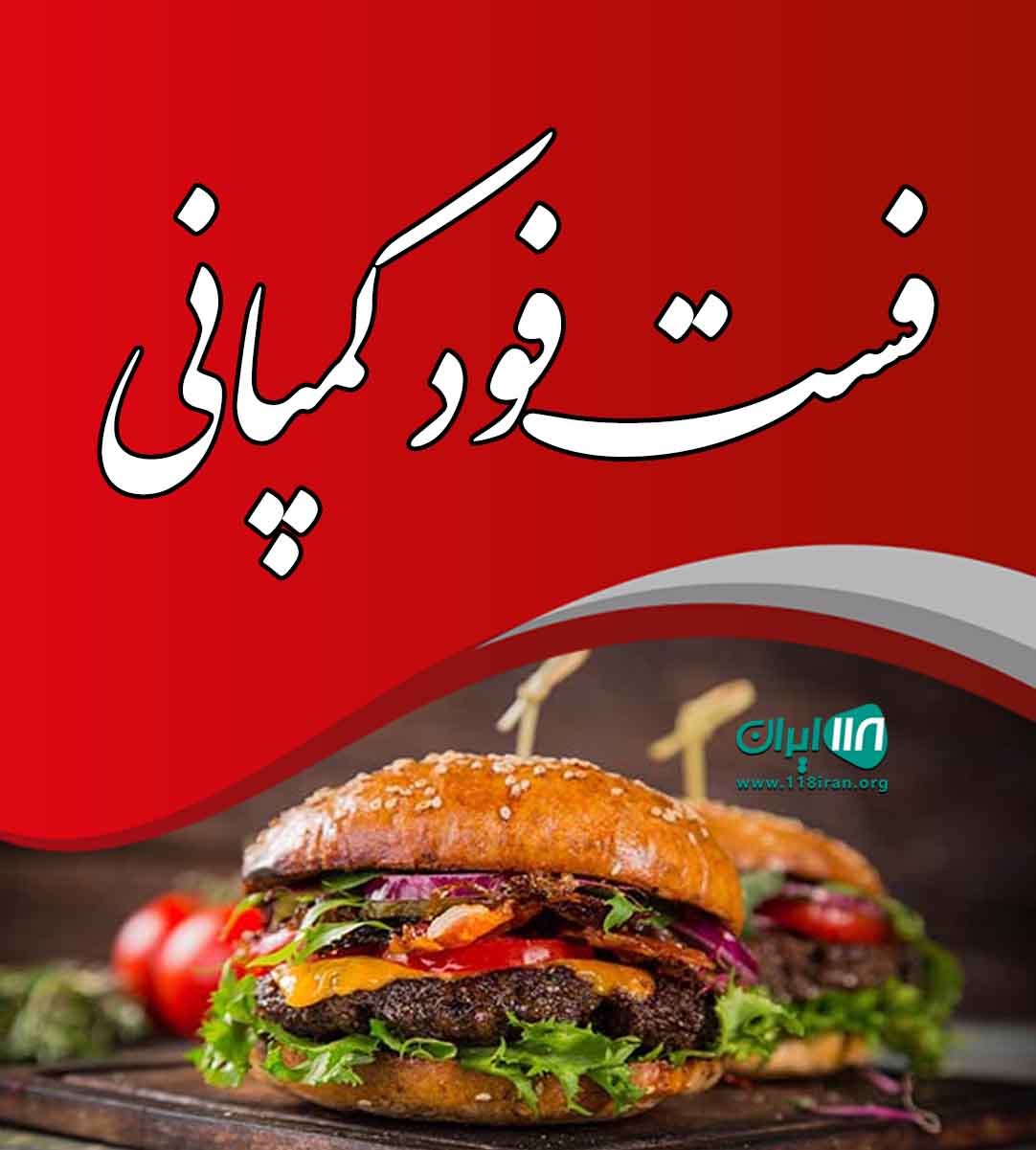 فست فود کمپانی در قشم فست فود کمپانی در قشم