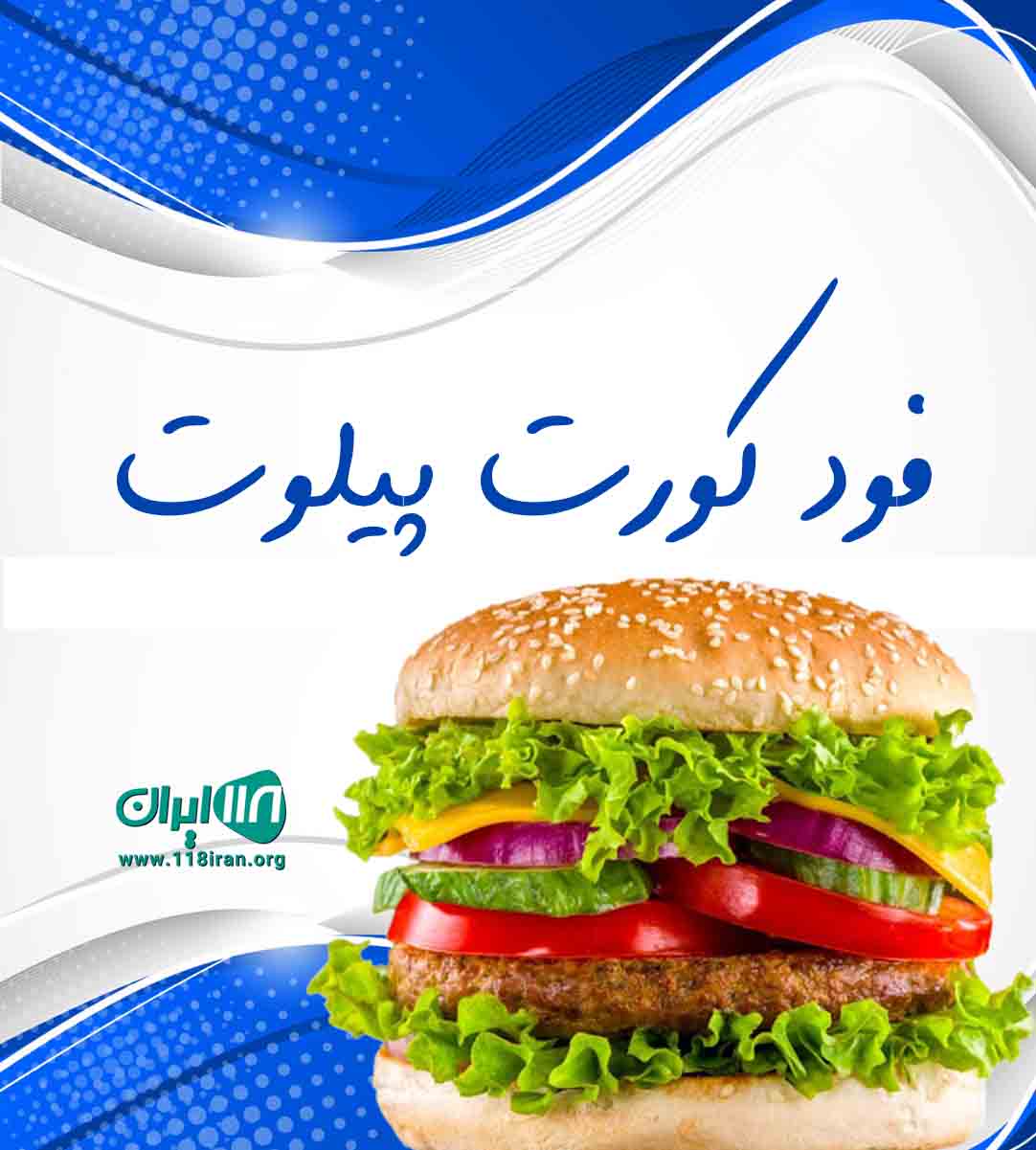 فود کورت پیلوت در رامسر فود کورت پیلوت در رامسر