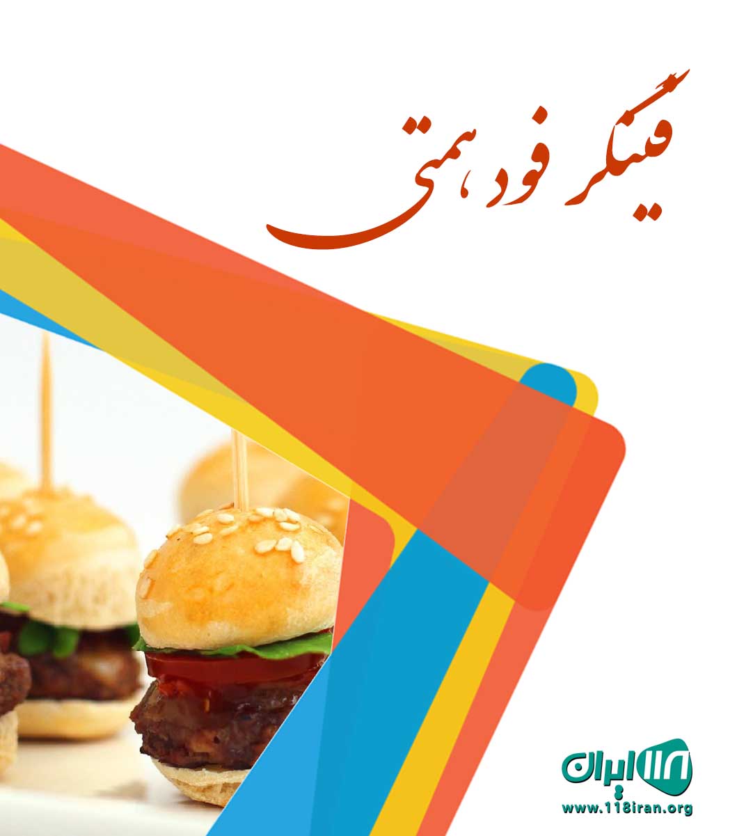 فینگر فود همتی در رشت