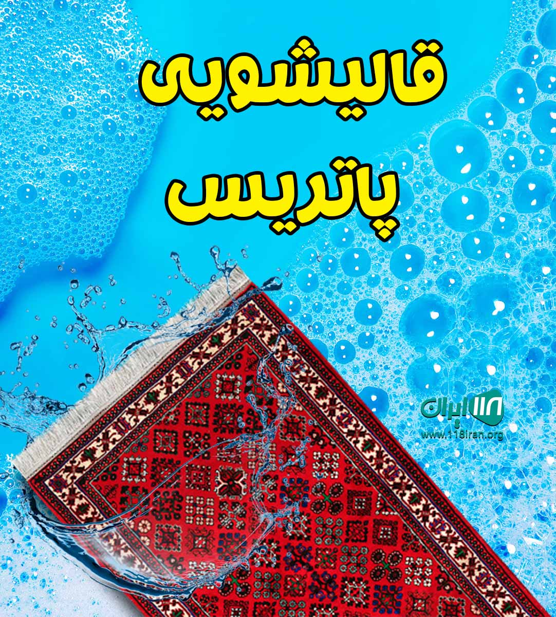 قالیشویی پاتریس در قم قالیشویی پاتریس در قم