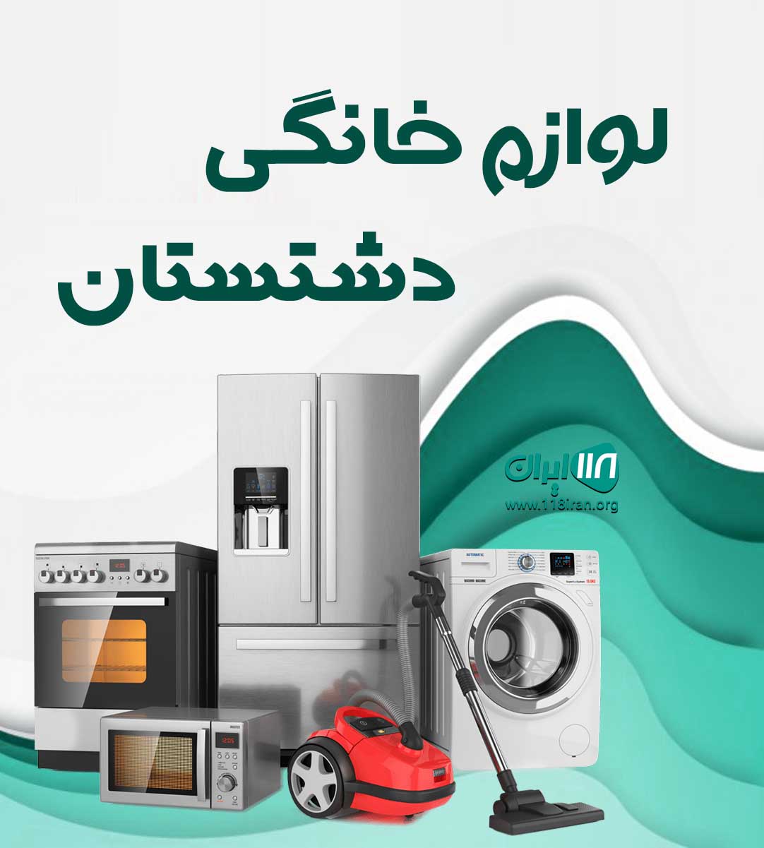 لوازم خانگی دشتستان در ساوه
