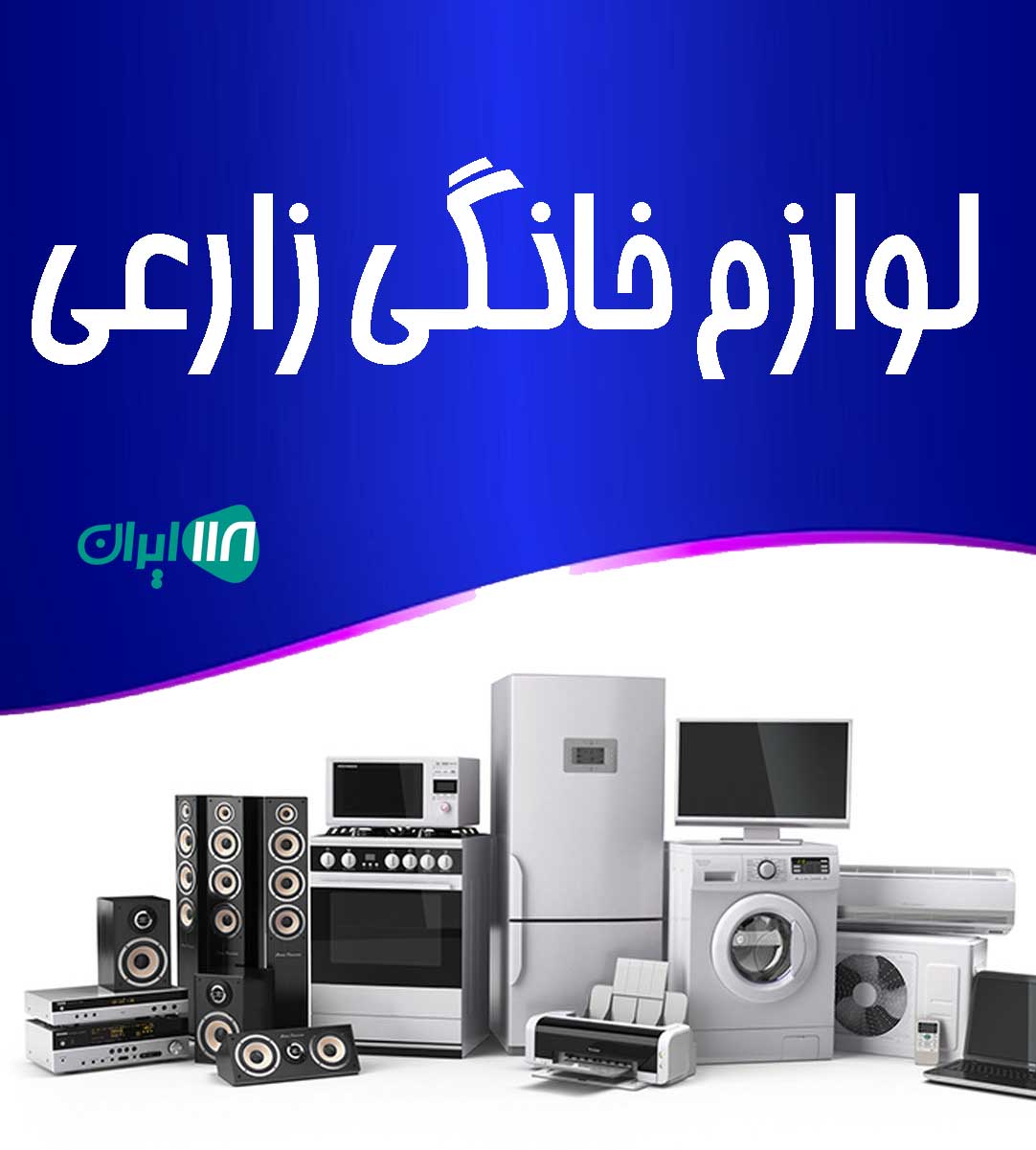 لوازم خانگی زارعی در بندرگناوه