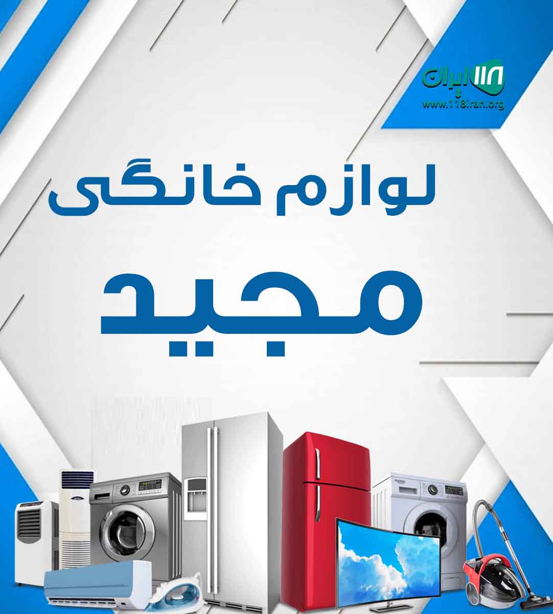 لوازم خانگی مجید در شهر اسیر فارس
