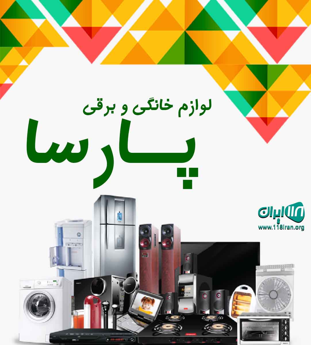 لوازم خانگی و برقی پارسا در بندر گناوه لوازم خانگی و برقی پارسا در بندر گناوه