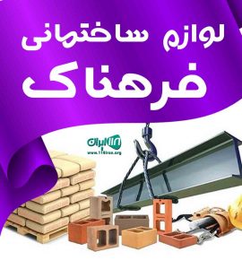 لوازم ساختمانی فرهناک در لنگرود لوازم ساختمانی فرهناک در لنگرود
