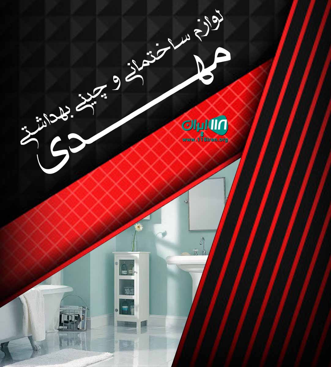 لوازم ساختمانی و چینی بهداشتی مهدی در رشت