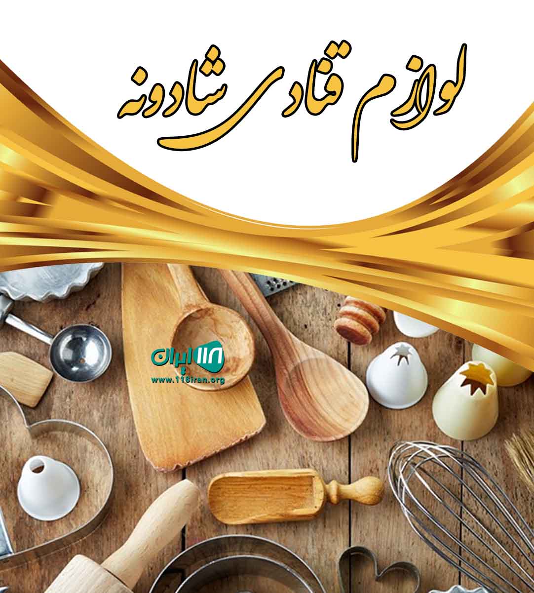 لوازم قنادی شادونه در رشت لوازم قنادی شادونه در رشت