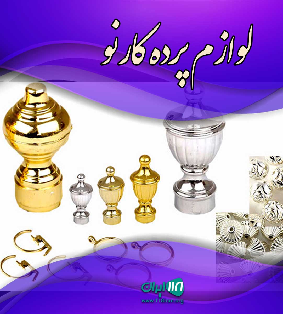 لوازم پرده کارنو در کیاشهر