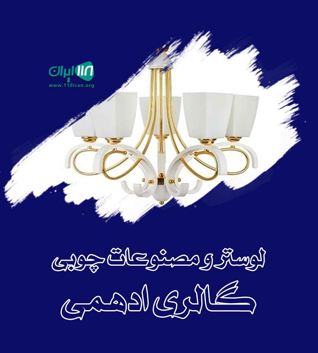 لوستر و مصنوعات چوبی گالری ادهمی در قائمشهر لوستر و مصنوعات چوبی گالری ادهمی در قائمشهر