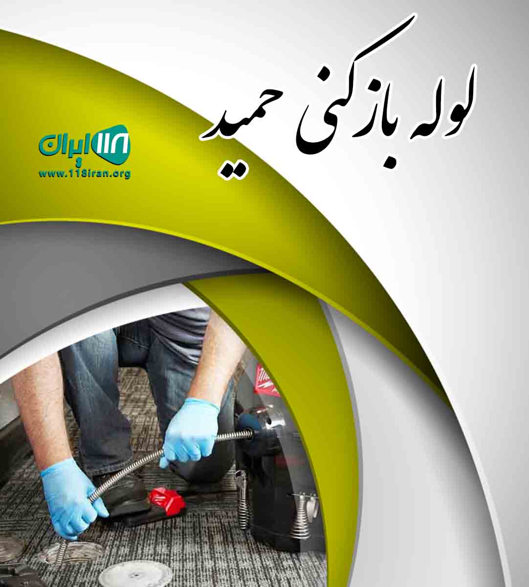 لوله بازکنی حمید در بندرانزلی لوله بازکنی حمید در بندرانزلی