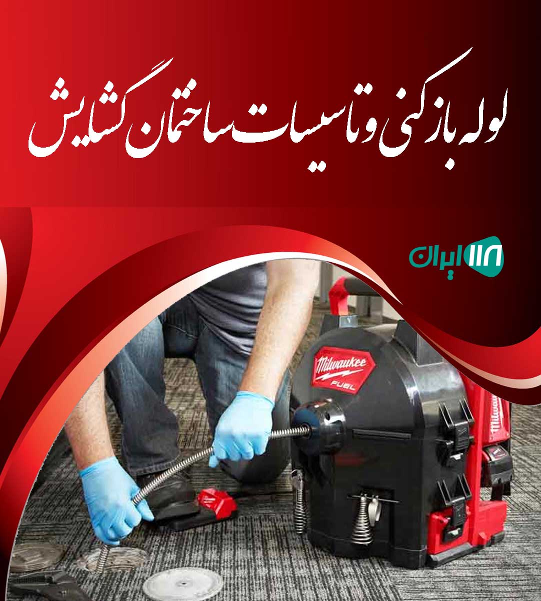 لوله بازکنی و تاسیسات ساختمان گشایش در اصفهان لوله بازکنی و تاسیسات ساختمان گشایش در اصفهان