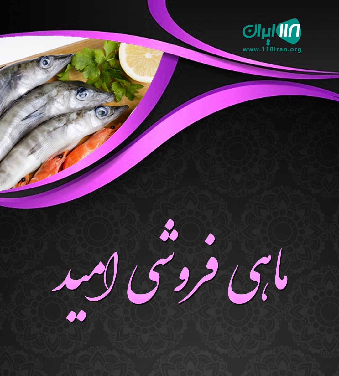 ماهی فروشی امید دریاپور در بوشهر ماهی فروشی امید دریاپور در بوشهر