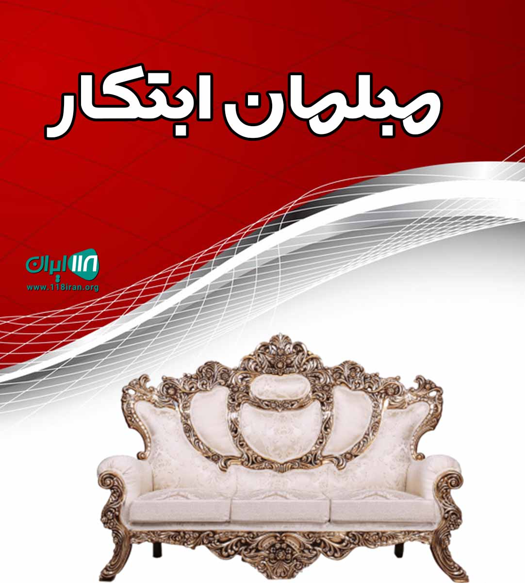 مبلمان ابتکار در تهران مبلمان ابتکار در تهران