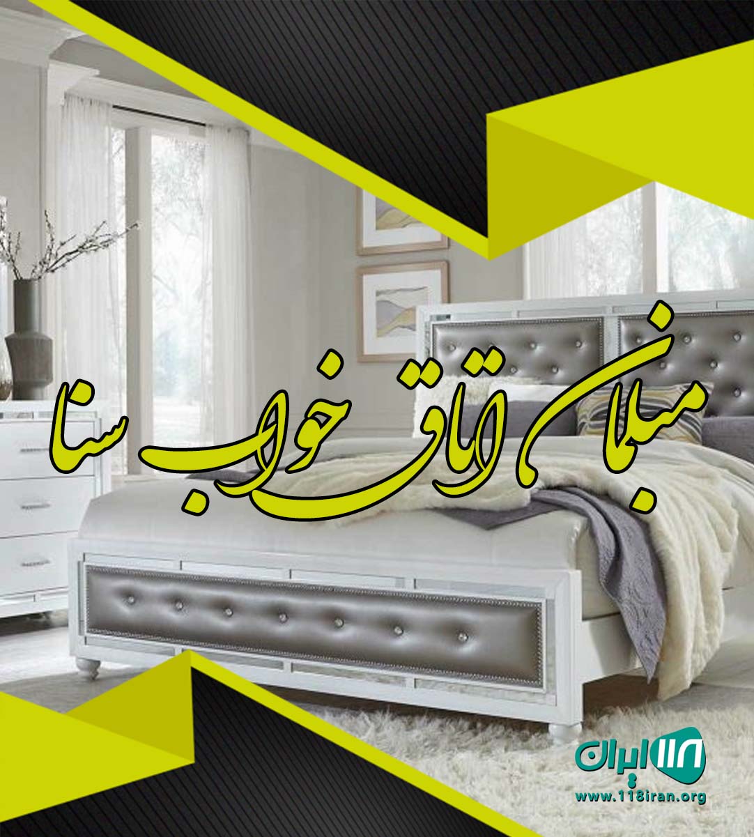 مبلمان اتاق خواب سنا در بوشهر