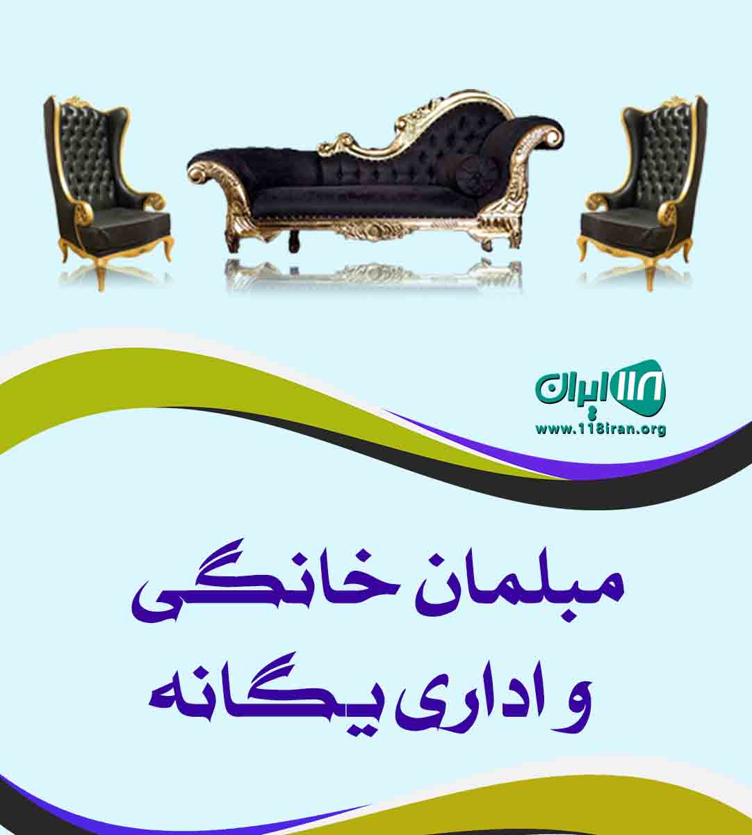 مبلمان خانگی و اداری یگانه در تالش