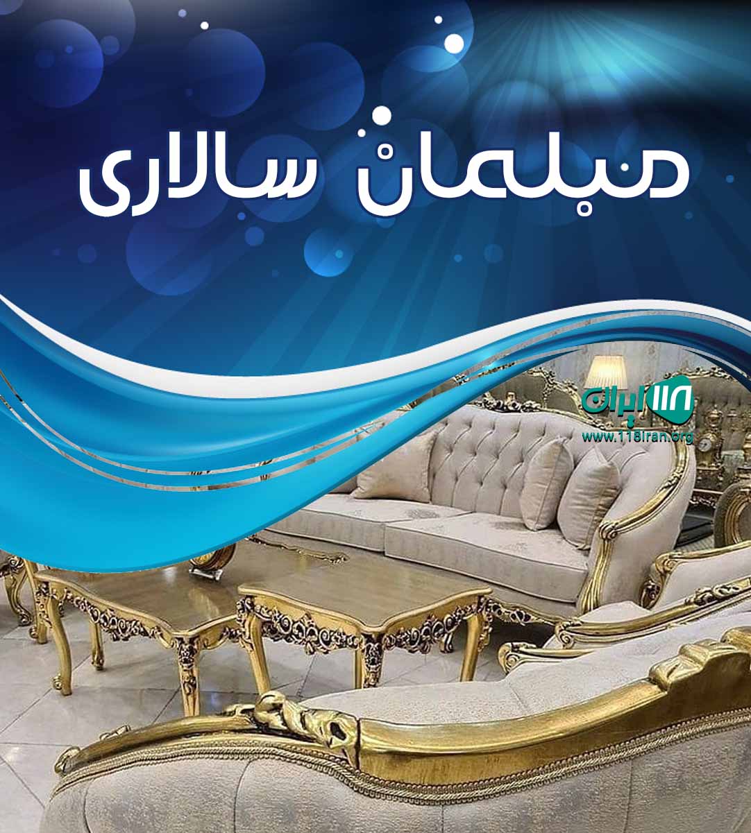 مبلمان سالاری در مشهد مبلمان سالاری در مشهد