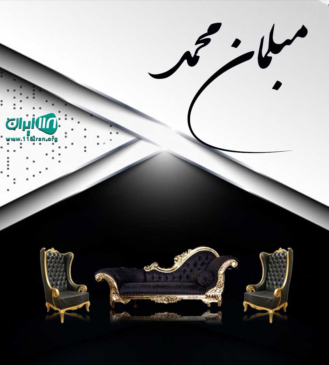 مبلمان محمد در همدان مبلمان محمد در همدان