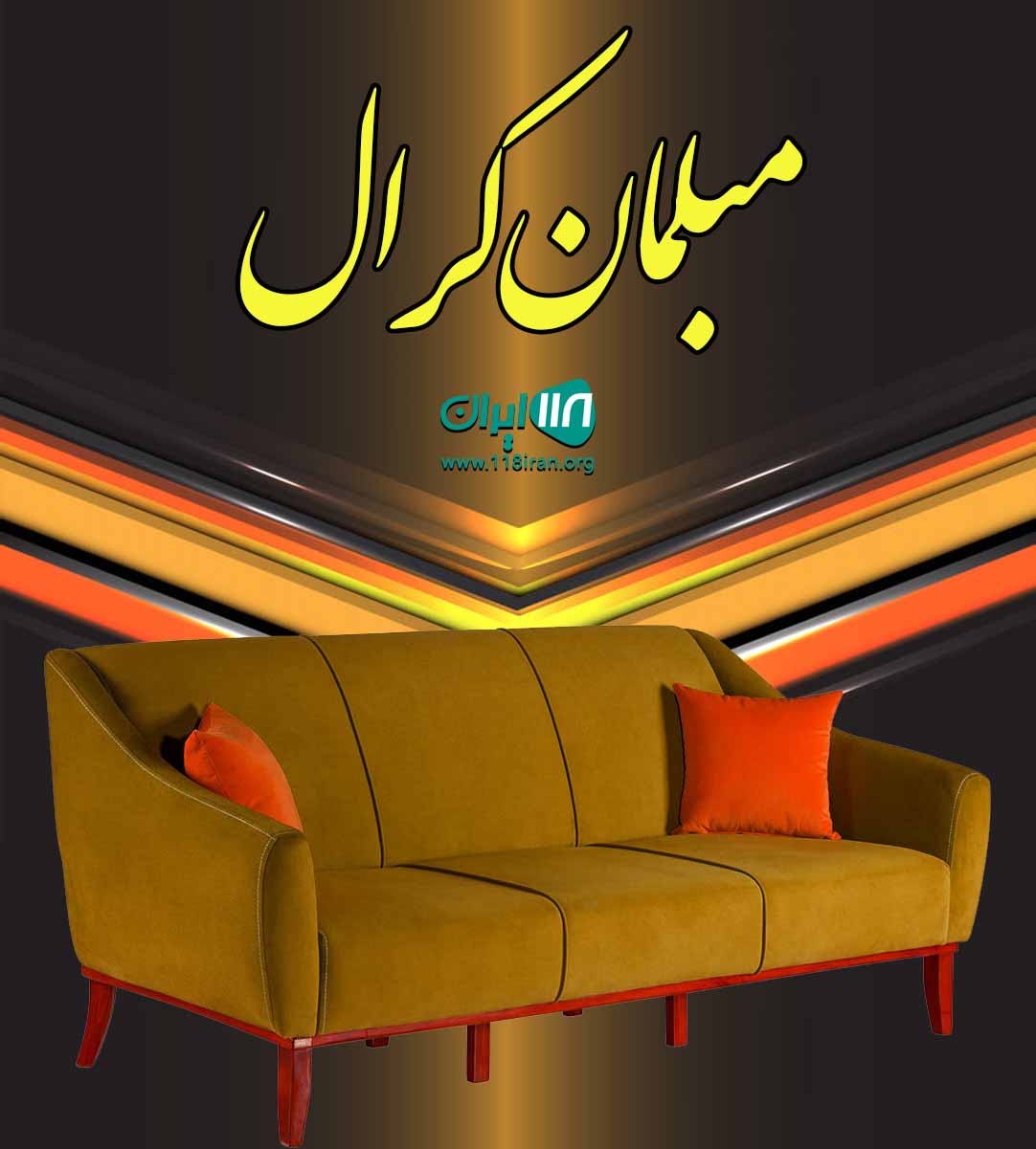 مبلمان کرال در کنگان