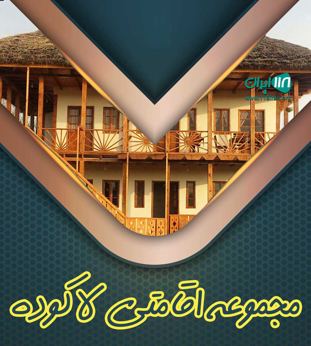 مجموعه اقامتی لاکوده چالوس