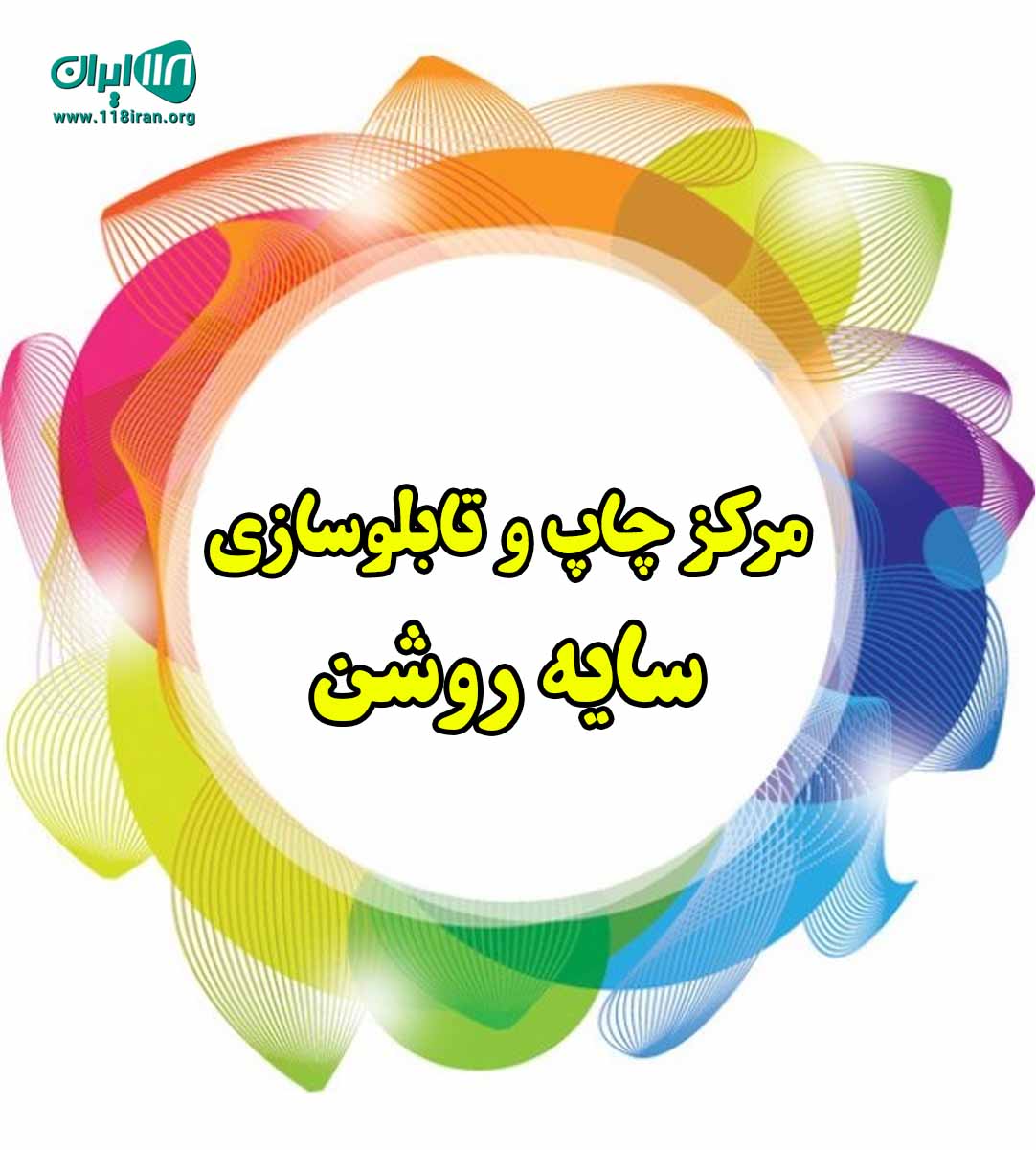 مرکز چاپ و تابلوسازی سایه روشن در رضوانشهر مرکز چاپ و تابلوسازی سایه روشن در رضوانشهر